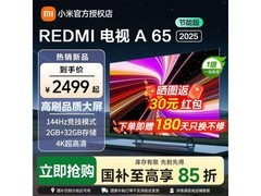 小米65英寸REDMI A65 2025版低至1981元