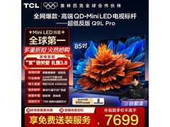 TCL 85Q9L Pro 85 英寸电视热卖低至 7660 元
