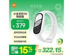 小米手环10陶瓷版限时特惠