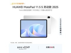 华为MatePad 11.5 S灵动款平板低价带回家