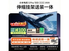 小米S Pro 2025系列电视低至7246元