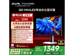 雷鸟U6显示器享15%补贴，低至1249元