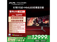 雷鸟U9显示器享国家补贴，低至11998元