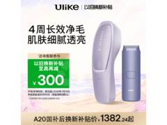 Ulike Air20脱毛仪以旧换新，满减后低至1979元！