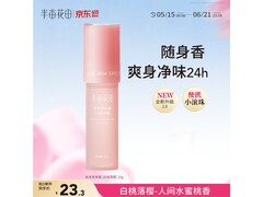 半亩花田止汗露滚珠款，夏日特惠仅29.9元！