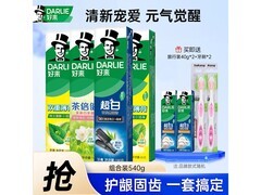 好来原黑人牙膏540G套装促销！券后59.9元超划算