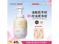半亩花田金盏花洁面慕斯，多档满减，到手仅49.9元