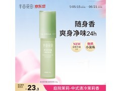 半亩花田止汗露超值优惠，到手仅29.9元！