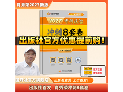 肖秀荣2027考研政治资料预售，满减优惠到手39.5元
