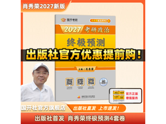 2027肖秀荣考研政治资料预售，满减优惠最低33.8元