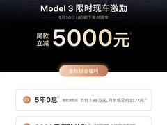 特斯拉9月推购车激励：Model 3/Y直降万元，叠加金融与权益多重优惠