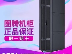 图腾K3 6042机柜直降222元