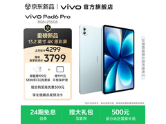 vivo Pad6 Pro 13.2英寸平板直降300元