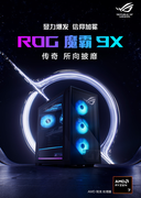 AMD X3D千帧电竞 ROG魔霸9X整机开箱即战