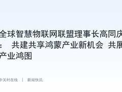 全球智慧物联网联盟理事长高同庆： 共建共享鸿蒙产业新机会 共展产业鸿图