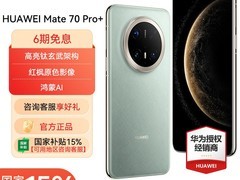 华为Mate 70 Pro+手机天猫促销仅5199元