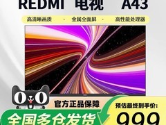 小米REDMI A 43英寸电视立减476元！