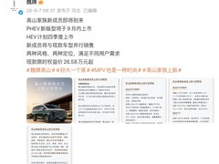 魏牌高山家族焕新上市：8/9 PHEV亮相，9月起售，HEV版四季度推出