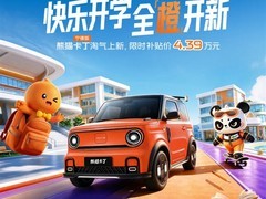 吉利熊猫卡丁宁德版上市：210km续航，4.39万元起，享三电终身质保