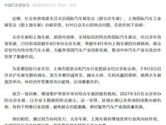 2027年北京车展转型专业主题展，上海车展仍为单数年综合大展