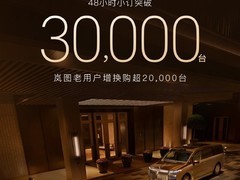 岚图梦想家9预售48小时订单破3万，全球首款L3级智能MPV正式登场