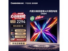 长虹65D66H电视补贴直降424元