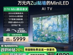 长虹85D7H Mini电视直降3676元