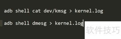 抓取内核日志方法