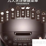 多功能电饭煲使用指南