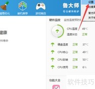 鲁大师智能降温开启方法