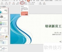 PPT自动演示排练计时技巧
