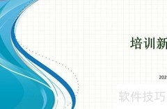 PPT自动演示排练计时技巧