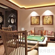 棋牌室装修设计技巧指南