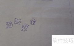 消防安全，人人有责