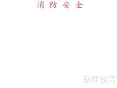 消防安全119手抄报精选