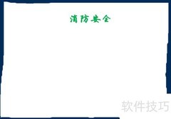 消防安全小卫士