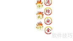 消防安全，伴我同行