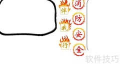 消防安全，伴我同行