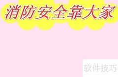 消防安全，人人有责