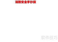 消防安全小报五年级