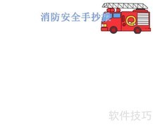 消防安全小报（五年级）