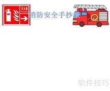 消防安全小报（五年级）