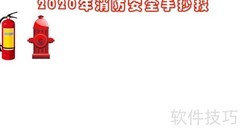 2020消防安全手抄报