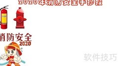 2020消防安全手抄报