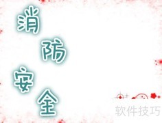 消防安全小报六年级版