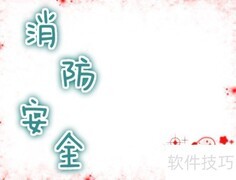 消防安全小卫士