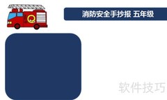 消防安全小报五年级