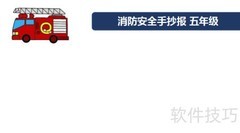 消防安全小报五年级