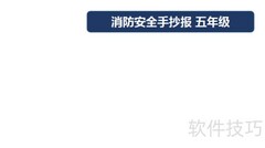 消防安全小报五年级