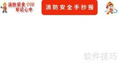 消防安全手抄报（A3版）